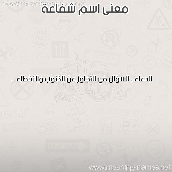 صورة اسم شفاعة Shfaah معاني الأسماء على صورة صورة اسم شفاعة Shfaah معاني الأسماء على صورة