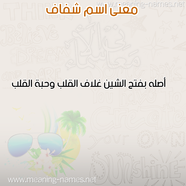 صورة اسم شفاف SHFAF معاني الأسماء على صورة صورة اسم شفاف SHFAF معاني الأسماء على صورة