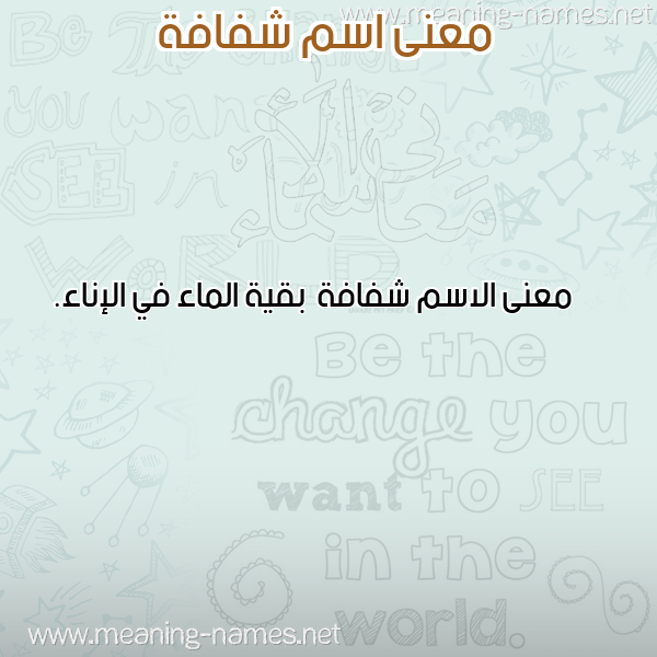 صورة اسم شفافة Shfafh معاني الأسماء على صورة صورة اسم شفافة Shfafh معاني الأسماء على صورة
