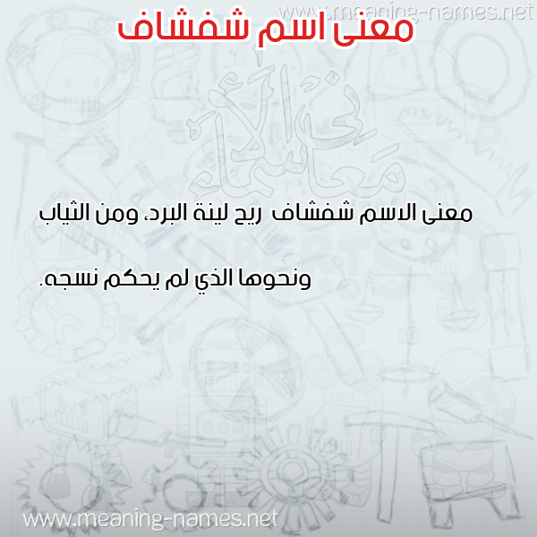 صورة اسم شفشاف Shfshaf معاني الأسماء على صورة صورة اسم شفشاف Shfshaf معاني الأسماء على صورة