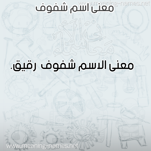 معاني الأسماء على صورة صورة اسم شفوف Shfwf معاني الأسماء على صورة صورة اسم شفوف Shfwf