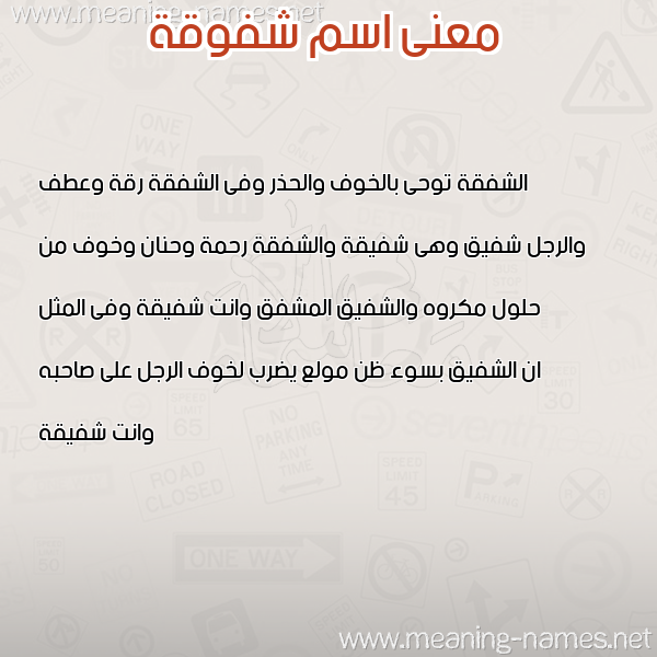 صورة اسم شفوقة SHFOQH معاني الأسماء على صورة