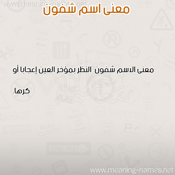 صورة اسم شفون Shfwn معاني الأسماء على صورة صورة اسم شفون Shfwn معاني الأسماء على صورة