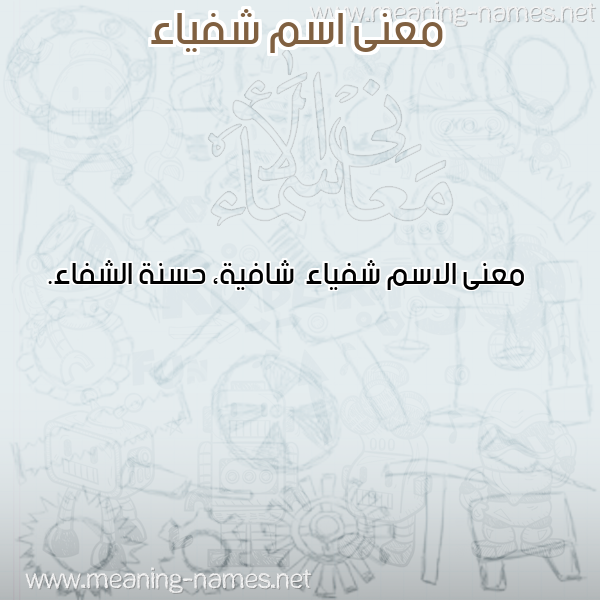 معاني الأسماء على صورة صورة اسم شفياء Shfya'a معاني الأسماء على صورة صورة اسم شفياء Shfya'a