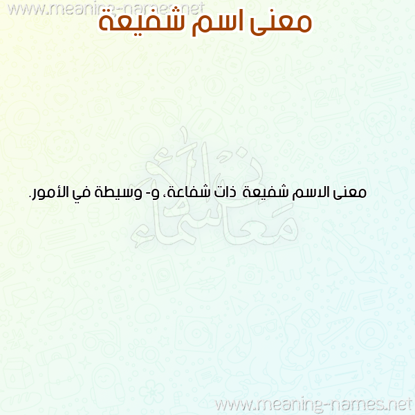 صورة اسم شفيعة Shfy'h معاني الأسماء على صورة صورة اسم شفيعة Shfy'h معاني الأسماء على صورة