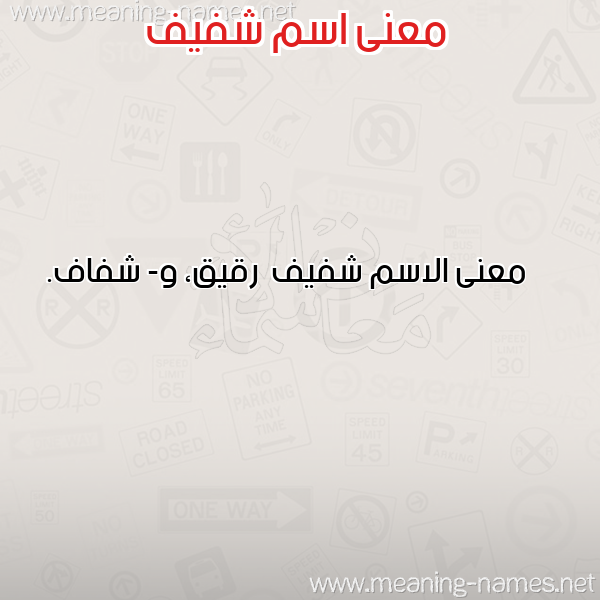 صورة اسم شفيف Shfyf معاني الأسماء على صورة صورة اسم شفيف Shfyf معاني الأسماء على صورة