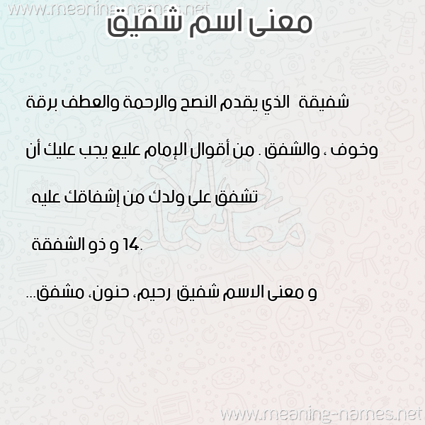 صورة اسم شفيق Shfyq معاني الأسماء على صورة