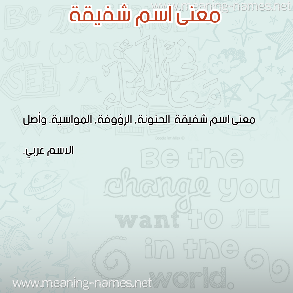 صورة اسم شفيقة CHAFIKA معاني الأسماء على صورة صورة اسم شفيقة CHAFIKA معاني الأسماء على صورة