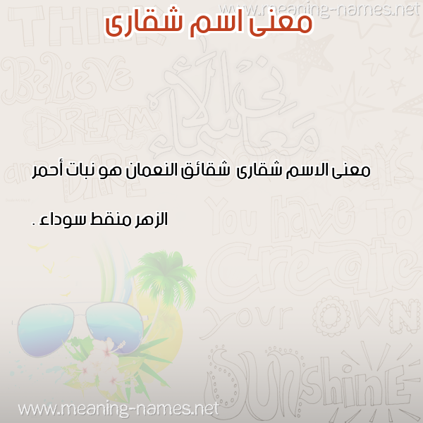 معاني الأسماء على صورة صورة اسم شقارى Shqara معاني الأسماء على صورة صورة اسم شقارى Shqara