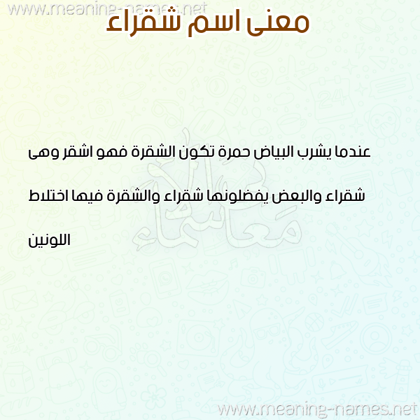 صورة اسم شقراء SHQRAA معاني الأسماء على صورة صورة اسم شقراء SHQRAA معاني الأسماء على صورة
