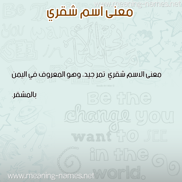 صورة اسم شقري Shqry معاني الأسماء على صورة صورة اسم شقري Shqry معاني الأسماء على صورة