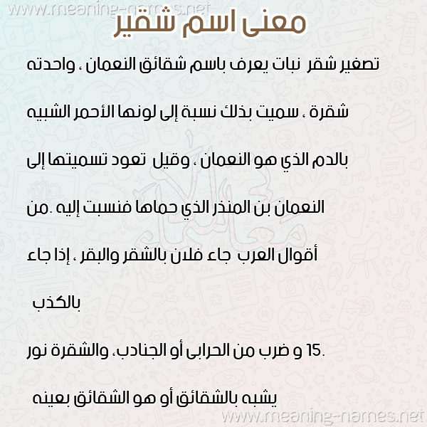 معاني الأسماء على صورة صورة اسم شقير Shqyr معاني الأسماء على صورة صورة اسم شقير Shqyr