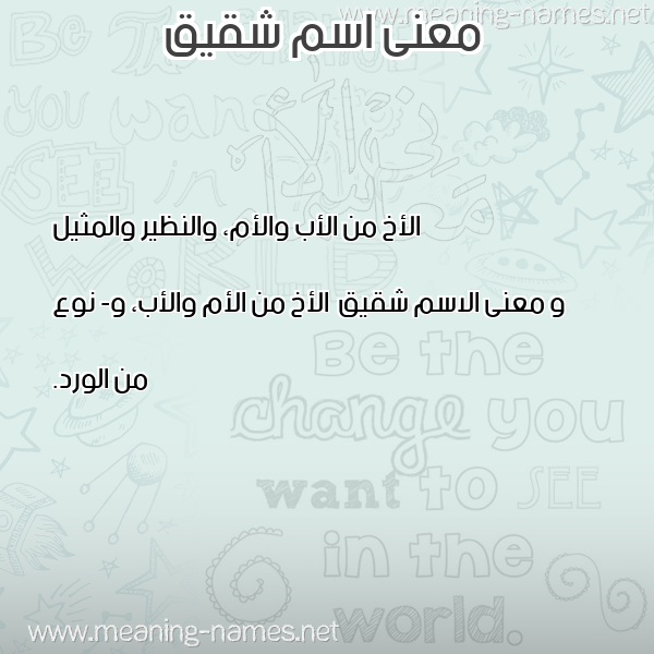 صورة اسم شقيق Shqyq معاني الأسماء على صورة صورة اسم شقيق Shqyq معاني الأسماء على صورة