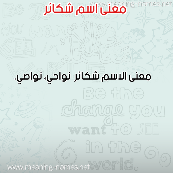 صورة اسم شكائر Shka'ir معاني الأسماء على صورة صورة اسم شكائر Shka'ir معاني الأسماء على صورة