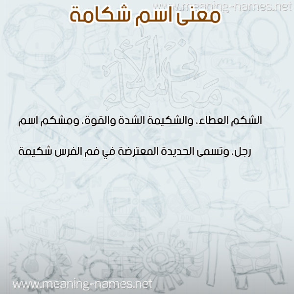 معاني الأسماء على صورة صورة اسم شكامة SHKAMH معاني الأسماء على صورة صورة اسم شكامة SHKAMH