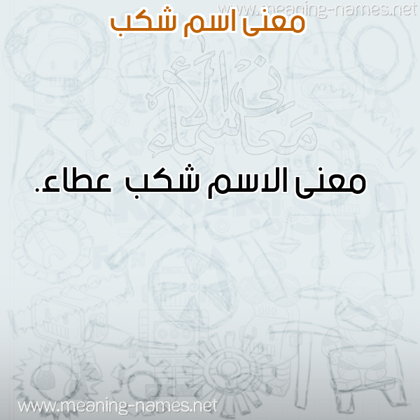صورة اسم شكب Shkb معاني الأسماء على صورة صورة اسم شكب Shkb معاني الأسماء على صورة