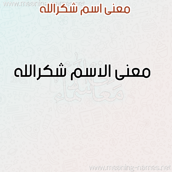 صورة اسم شكرالله Shkrallh معاني الأسماء على صورة صورة اسم شكرالله Shkrallh معاني الأسماء على صورة