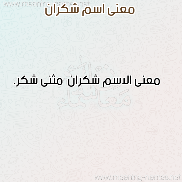 معاني الأسماء على صورة صورة اسم شكران Shkran معاني الأسماء على صورة صورة اسم شكران Shkran