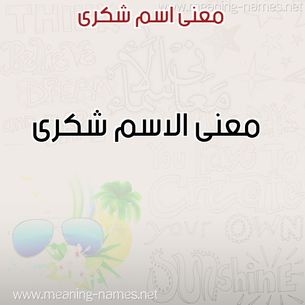معاني الأسماء على صورة صورة اسم شكرى Shkra معاني الأسماء على صورة صورة اسم شكرى Shkra