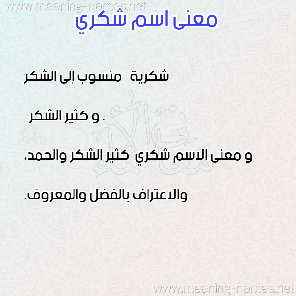معاني الأسماء على صورة صورة اسم شكري Shokry معاني الأسماء على صورة صورة اسم شكري Shokry