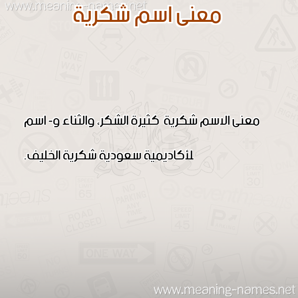 صورة اسم شكرية Shkryh معاني الأسماء على صورة صورة اسم شكرية Shkryh معاني الأسماء على صورة