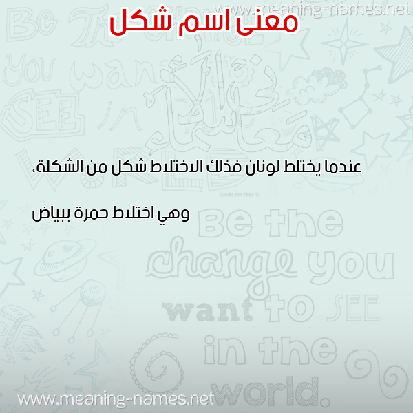 صورة اسم شكل SHKL معاني الأسماء على صورة صورة اسم شكل SHKL معاني الأسماء على صورة
