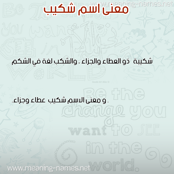 صورة اسم شكيب Shkyb معاني الأسماء على صورة صورة اسم شكيب Shkyb معاني الأسماء على صورة