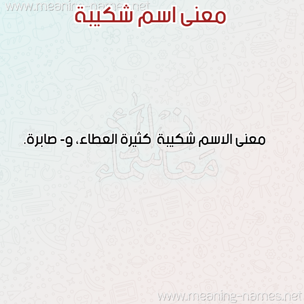 معاني الأسماء على صورة صورة اسم شكيبة Shkybh معاني الأسماء على صورة صورة اسم شكيبة Shkybh
