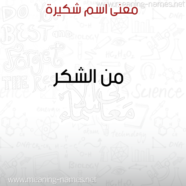 صورة اسم شكيرة SHKIRH معاني الأسماء على صورة صورة اسم شكيرة SHKIRH معاني الأسماء على صورة