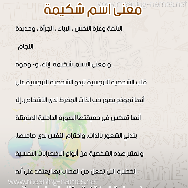 معاني الأسماء على صورة صورة اسم شكيمة Shkymh معاني الأسماء على صورة صورة اسم شكيمة Shkymh