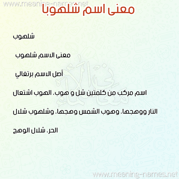 صورة اسم شلهوبا shalhooba معاني الأسماء على صورة صورة اسم شلهوبا shalhooba معاني الأسماء على صورة