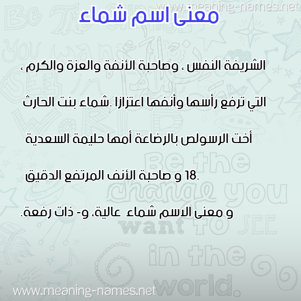 صورة اسم شماء Shmaa معاني الأسماء على صورة صورة اسم شماء Shmaa معاني الأسماء على صورة