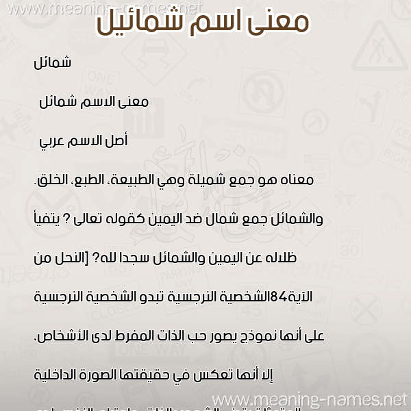 معاني الأسماء على صورة صورة اسم شمائيل Shamal معاني الأسماء على صورة صورة اسم شمائيل Shamal