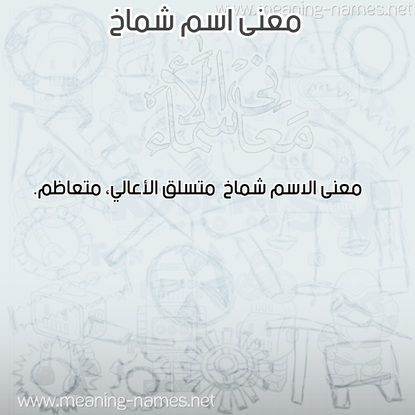 صورة اسم شماخ Shmakh معاني الأسماء على صورة صورة اسم شماخ Shmakh معاني الأسماء على صورة