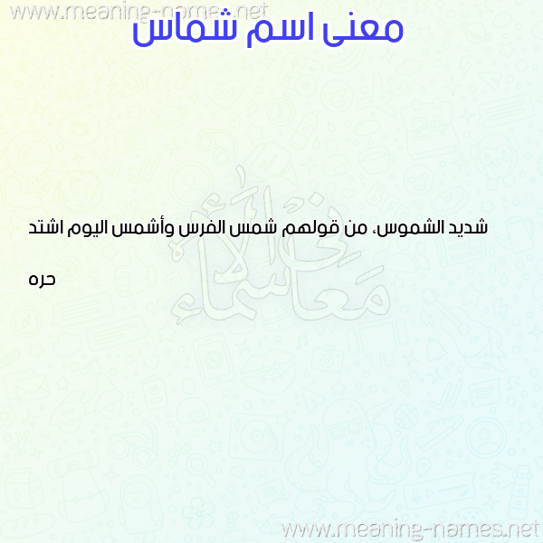 صورة اسم شماس Shmas معاني الأسماء على صورة صورة اسم شماس Shmas معاني الأسماء على صورة