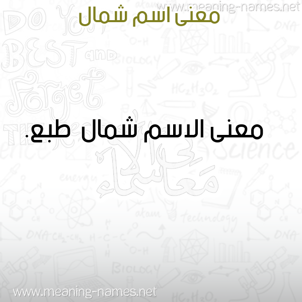 معاني الأسماء على صورة صورة اسم شمال Shmal معاني الأسماء على صورة صورة اسم شمال Shmal