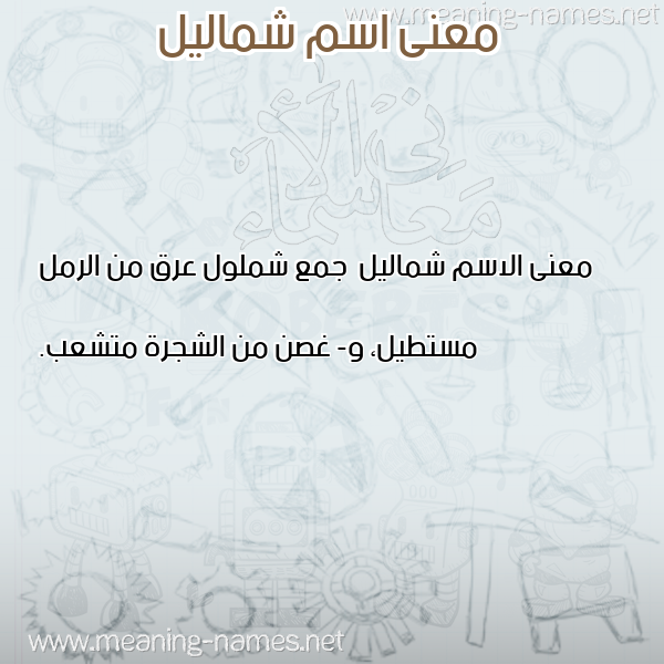 صورة اسم شماليل Shmalyl معاني الأسماء على صورة صورة اسم شماليل Shmalyl معاني الأسماء على صورة