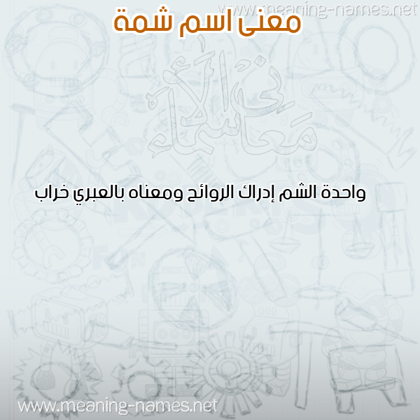 صورة اسم شمة Shmh معاني الأسماء على صورة صورة اسم شمة Shmh معاني الأسماء على صورة