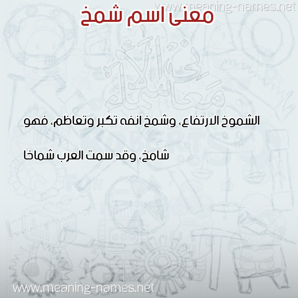 صورة اسم شمخ SHMKH معاني الأسماء على صورة صورة اسم شمخ SHMKH معاني الأسماء على صورة