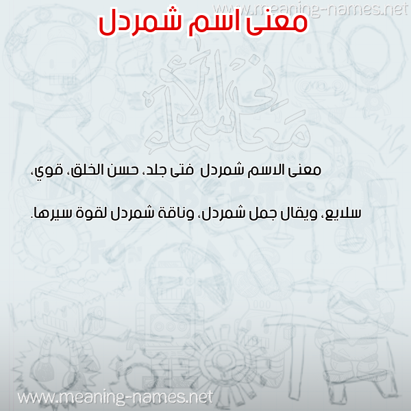 معاني الأسماء على صورة صورة اسم شمردل Shmrdl معاني الأسماء على صورة صورة اسم شمردل Shmrdl