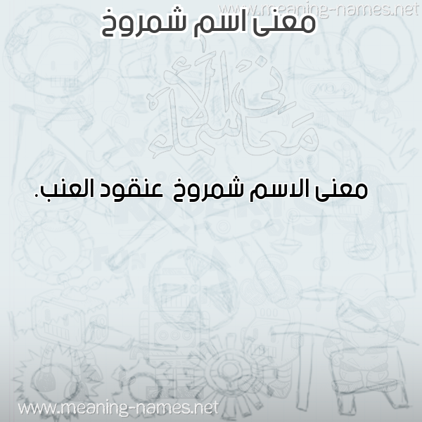 معاني الأسماء على صورة صورة اسم شمروخ Shmrwkh معاني الأسماء على صورة صورة اسم شمروخ Shmrwkh
