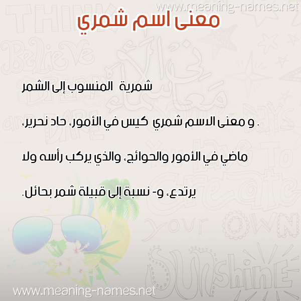 معاني الأسماء على صورة صورة اسم شمري Shmry معاني الأسماء على صورة صورة اسم شمري Shmry