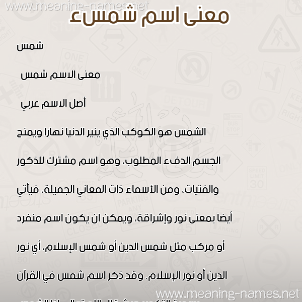 معاني الأسماء على صورة صورة اسم شمسء Shams معاني الأسماء على صورة صورة اسم شمسء Shams
