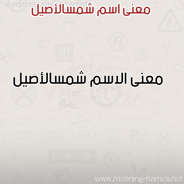 صورة اسم شمسالأصيل Shmsal'asyl معاني الأسماء على صورة صورة اسم شمسالأصيل Shmsal'asyl معاني الأسماء على صورة