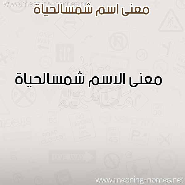 صورة اسم شمسالحياة Shmsalhyah معاني الأسماء على صورة صورة اسم شمسالحياة Shmsalhyah معاني الأسماء على صورة