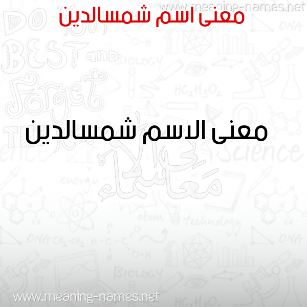 صورة اسم شمسالدين Shmsaldyn معاني الأسماء على صورة صورة اسم شمسالدين Shmsaldyn معاني الأسماء على صورة