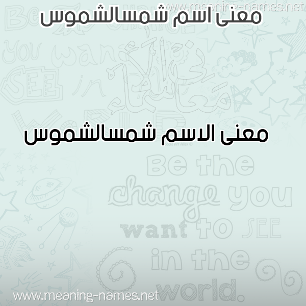 صورة اسم شمسالشموس Shmsalshmws معاني الأسماء على صورة صورة اسم شمسالشموس Shmsalshmws معاني الأسماء على صورة