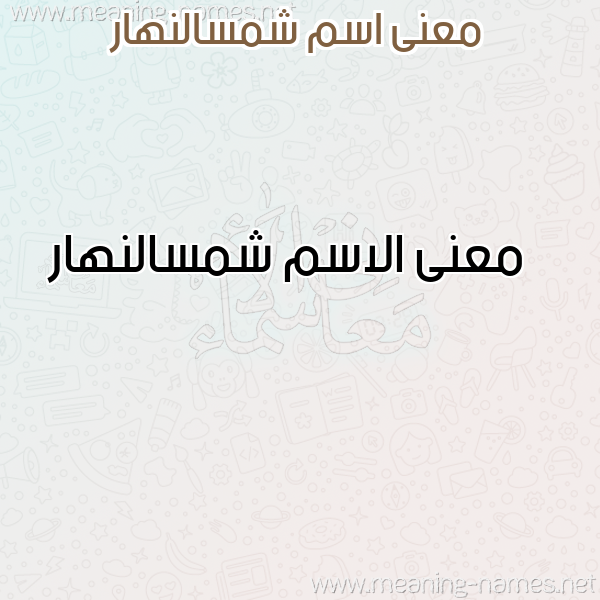 صورة اسم شمسالنهار Shmsalnhar معاني الأسماء على صورة صورة اسم شمسالنهار Shmsalnhar معاني الأسماء على صورة