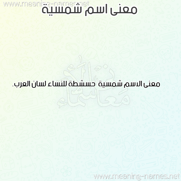 صورة اسم شمسية شَمْسَيةُ-Shmsyh معاني الأسماء على صورة صورة اسم شمسية شَمْسَيةُ-Shmsyh معاني الأسماء على صورة