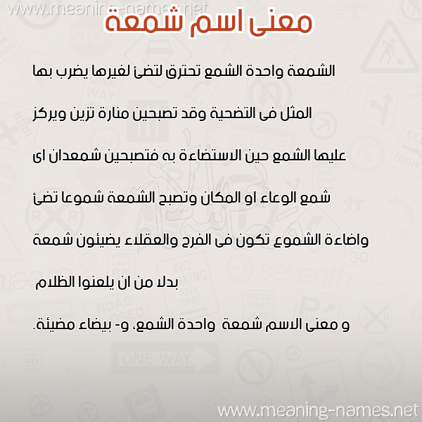 معاني الأسماء على صورة صورة اسم شمعة Shm'h معاني الأسماء على صورة صورة اسم شمعة Shm'h